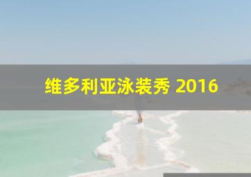 维多利亚泳装秀 2016